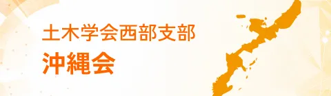土木学会西部支部 沖縄会